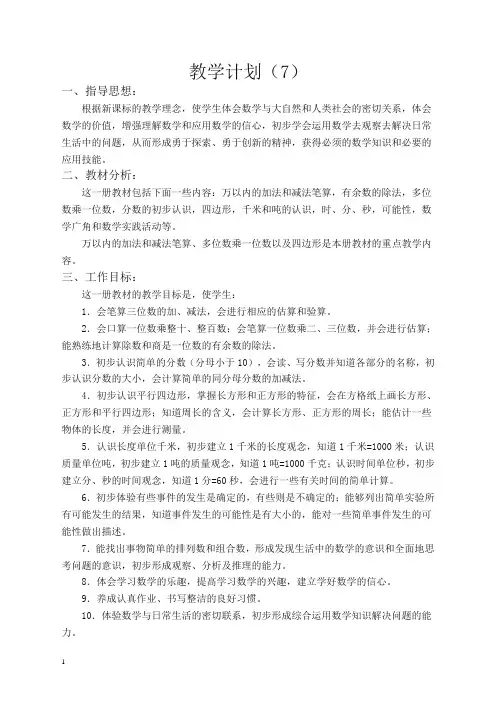 人教版2019年秋三年级上册数学：教学计划6(最新精编)