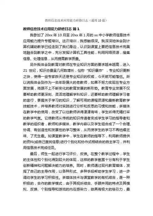 教师信息技术应用能力研修日志（通用10篇）