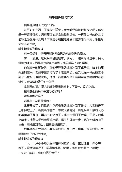 蜗牛健步如飞作文（15篇）