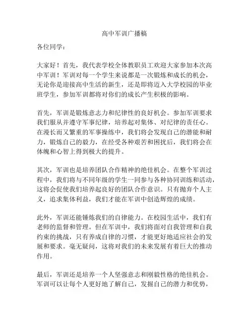高中军训广播稿