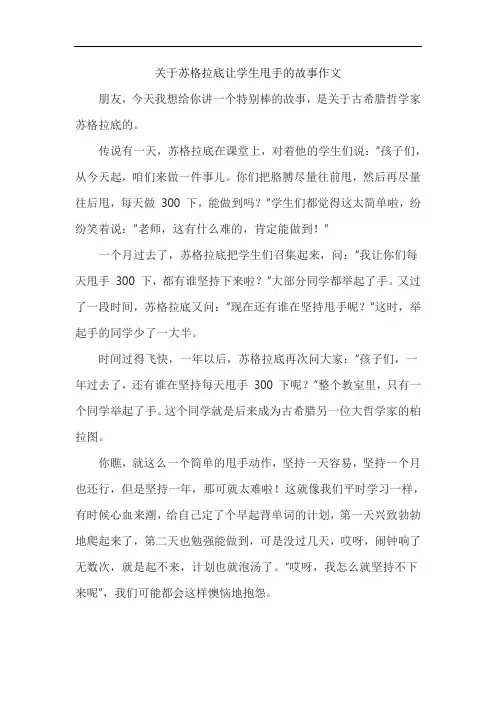 关于苏格拉底让学生甩手的故事作文