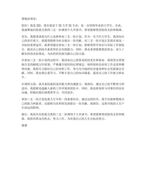 三支一扶调剂个人申请书