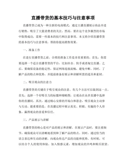 直播带货的基本技巧与注意事项