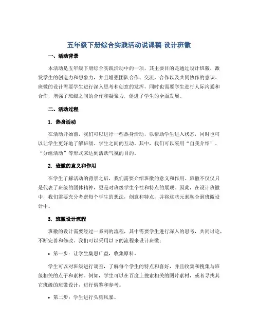 五年级下册综合实践活动说课稿-设计班徽 全国通用