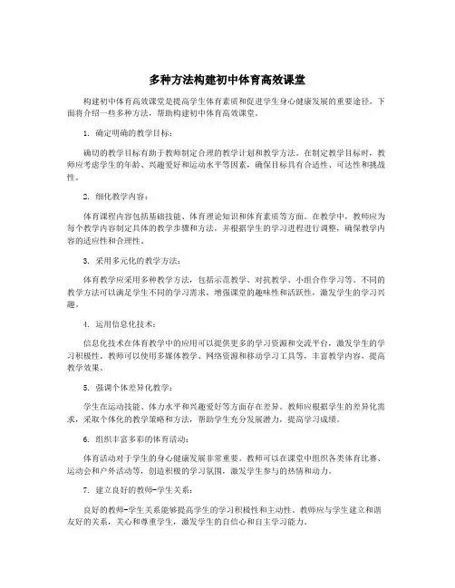 多种方法构建初中体育高效课堂