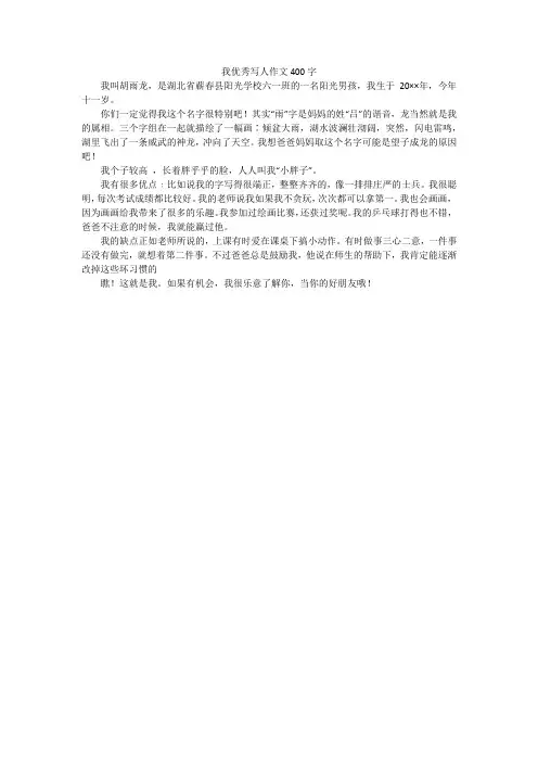我优秀写人作文400字