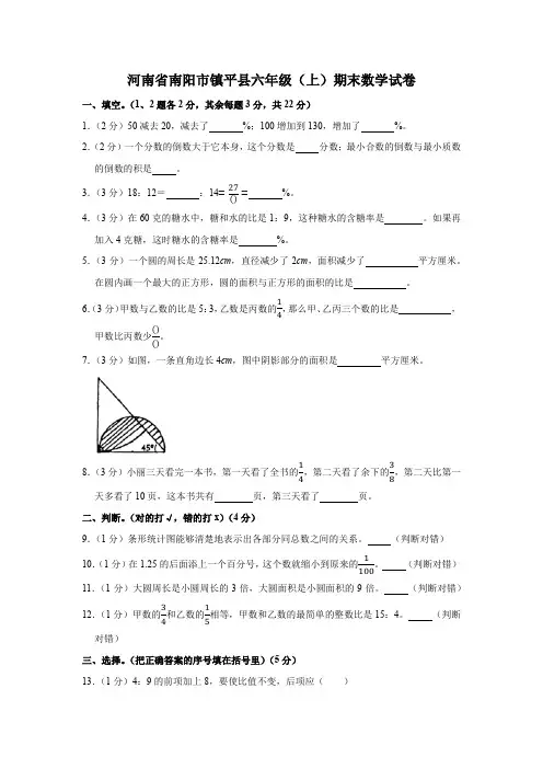 河南省南阳市镇平县六年级(上)期末数学试卷(含答案)