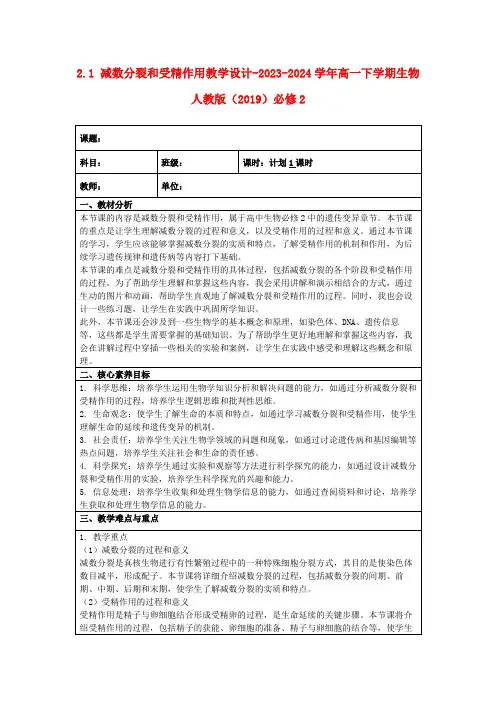 2.1减数分裂和受精作用教学设计-2023-2024学年高一下学期生物人教版(2019)必修2