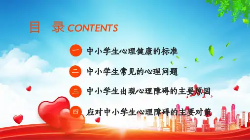 中小学生心理健康主题辅导图文PPT课件