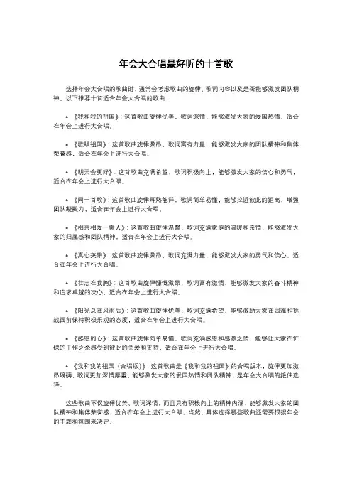 年会大合唱最好听的十首歌