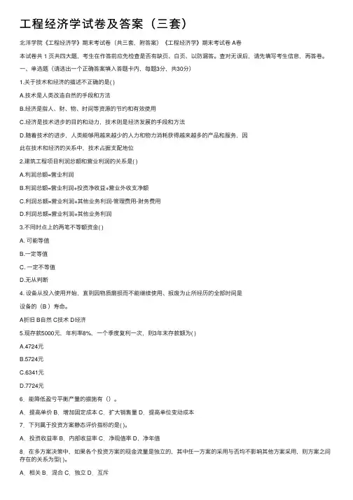 工程经济学试卷及答案（三套）