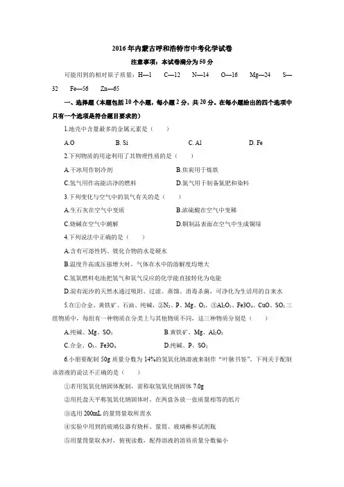 2016年内蒙古呼和浩特市中考化学试卷(含答案解析)