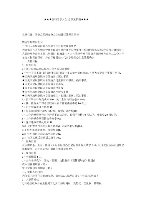 合同协议-物业总经理办公室主任目标管理责任书