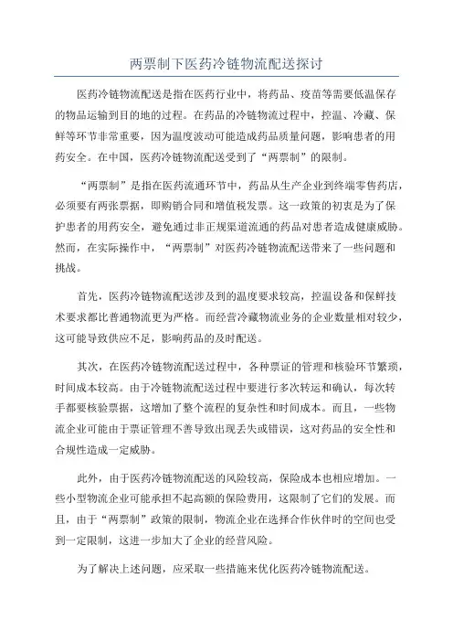 两票制下医药冷链物流配送探讨