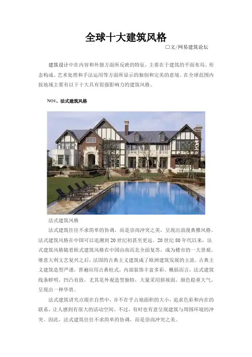全球十大建筑风格