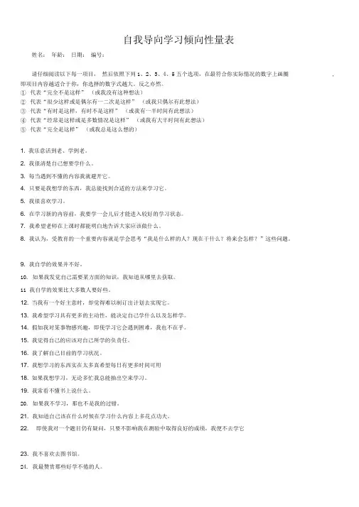 自我导向学习倾向性量表