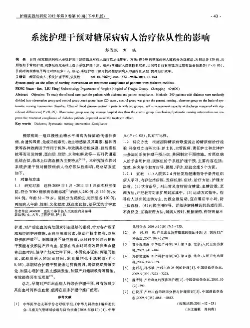 系统护理干预对糖尿病病人治疗依从性的影响