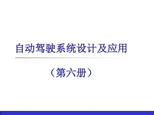 清华大学-自动驾驶系统设计及应用第二章
