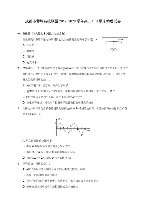 成都市蓉城名校联盟2019-2020学年高二(下)期末物理试卷(含答案解析)