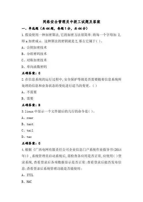 网络安全管理员中级工试题及答案