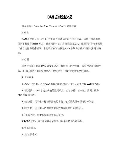 CAN总线协议