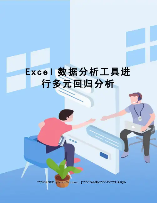 Excel数据分析工具进行多元回归分析