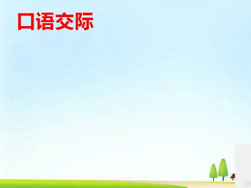 四年级下册语文课件-口语交际：转述 习作：我的乐园 人教(部编版) (共21张PPT)