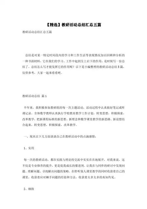 【精选】教研活动总结汇总五篇