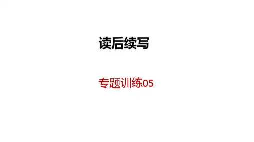 读后续写专题训练05-2021届高三英语二轮复习课件(新高考版)