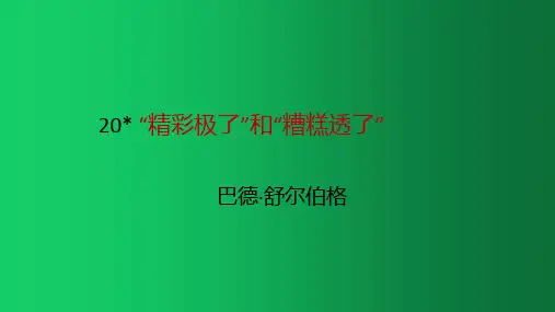 五年级上册语文课件 20 精彩极了和糟糕透了 (共24张PPT) 人教部编版
