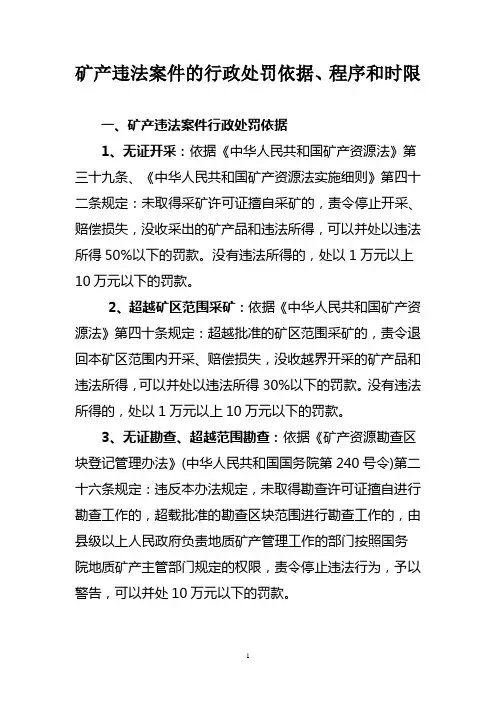 矿产违法案件的行政处罚依据、程序和时限