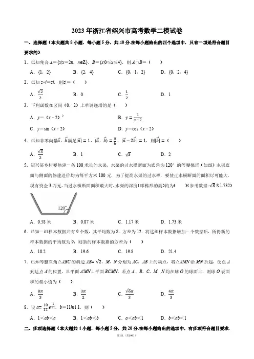 2023年浙江省绍兴市高考数学二模试卷【答案版】