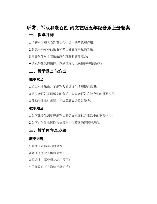 (听赏)军队和老百姓-湘文艺版五年级音乐上册教案