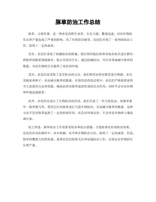 豚草防治工作总结