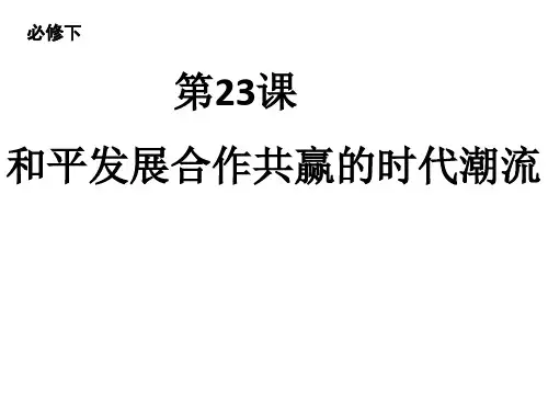 高中历史统编版必修中外历史纲要下第23课 和平发展合作共赢的时代潮流 课件(共17张ppt)