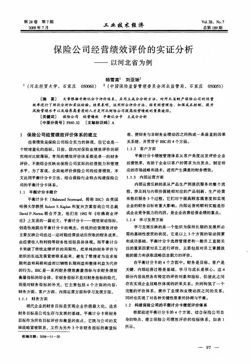 保险公司经营绩效评价的实证分析——以河北省为例
