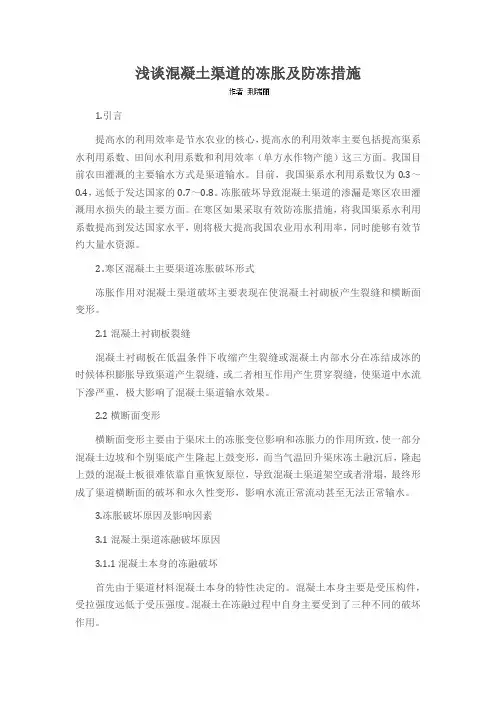 浅谈混凝土渠道的冻胀及防冻措施