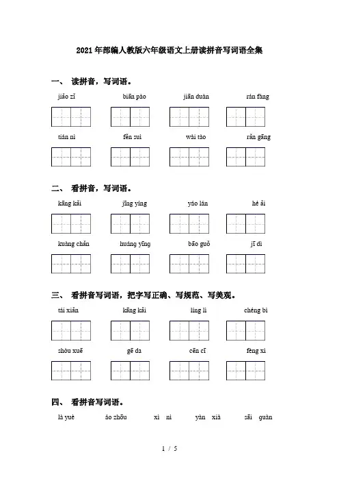 2021年部编人教版六年级语文上册读拼音写词语全集
