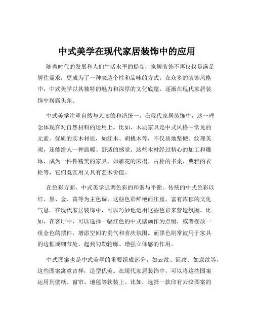 中式美学在现代家居装饰中的应用