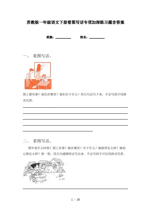 苏教版一年级语文下册看图写话专项加深练习题含答案