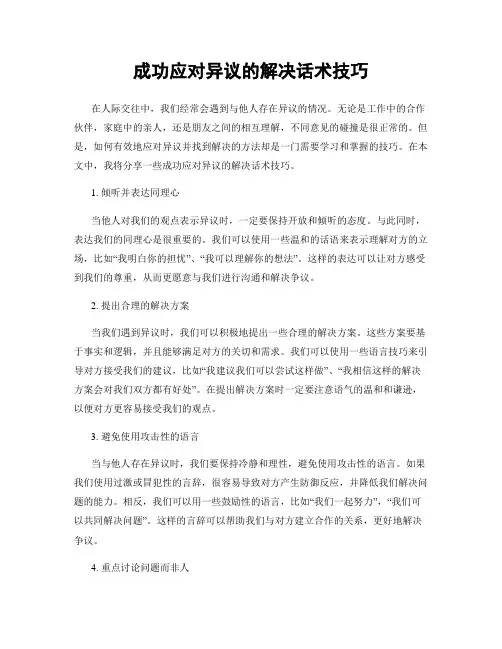 成功应对异议的解决话术技巧