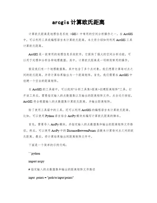 arcgis计算欧氏距离