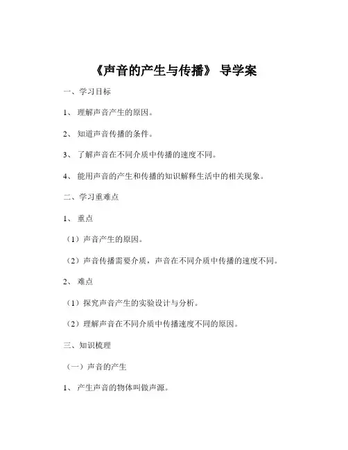 《声音的产生与传播》 导学案