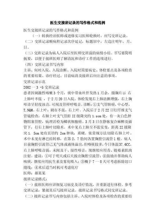 医生交接班记录的写作格式和范例（精简篇）