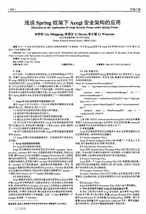 浅谈Spring框架下Acegi安全架构的应用