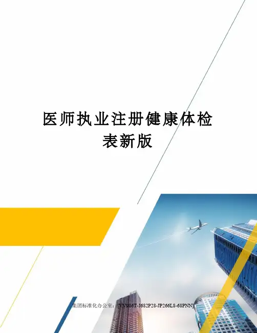医师执业注册健康体检表新版