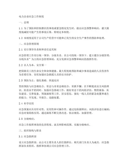 电力企业应急工作制度