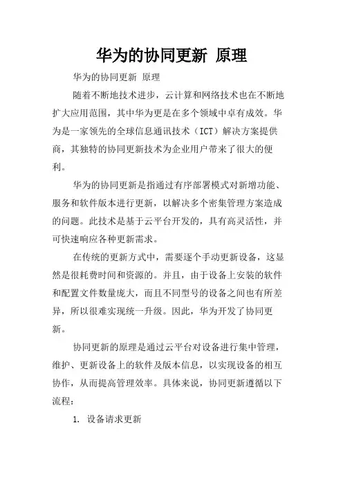 华为的协同更新 原理