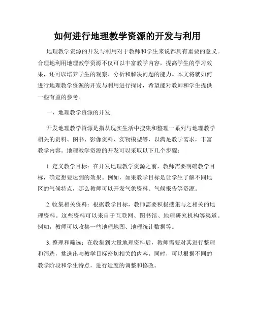 如何进行地理教学资源的开发与利用