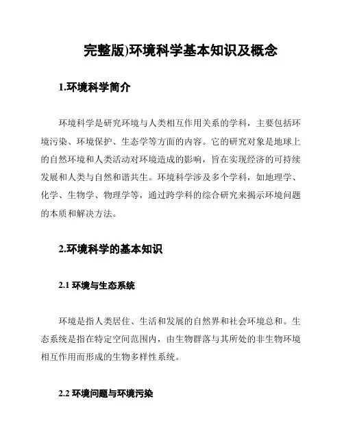 (完整版)环境科学基本知识及概念